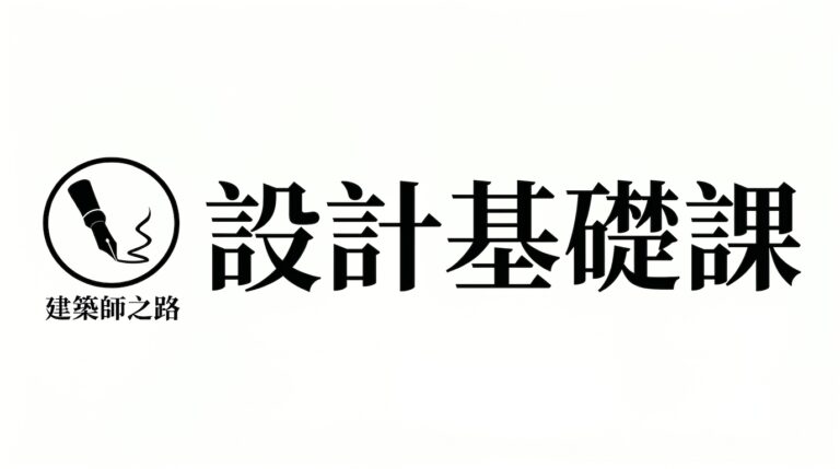 設計基礎課（共6堂錄影）：6小時克服不敢動筆的恐懼：專為沒時間新手打造的建築師大圖基本畫法與練習菜單班