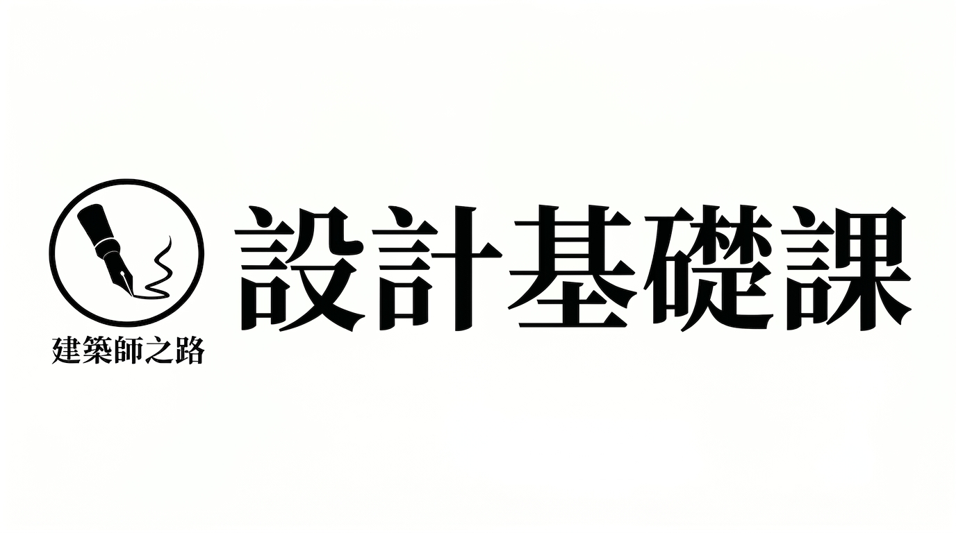 設計基礎課（共6堂錄影）：6小時克服不敢動筆的恐懼：專為沒時間新手打造的建築師大圖基本畫法與練習菜單班