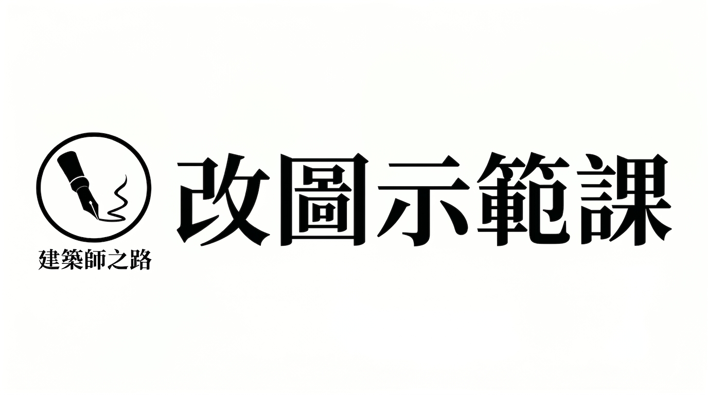 改圖示範課程(免費試聽)
