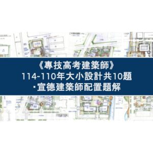 《專技高考建築師》114-110年大小設計共10題・宣德建築師配置題解（數位版）