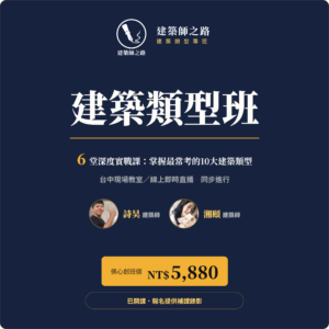 建築師之路｜建築類型專班