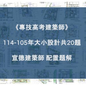 《專技高考建築師》114-105年大小設計共20題・宣德建築師配置題解（數位版）