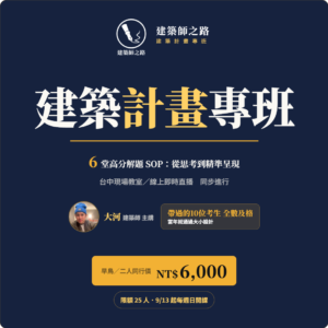 【建築師之路】建築計畫專班：從思考到精準呈現（台中現場/線上直播同步班）早鳥優惠碼【EARLYPLAN】