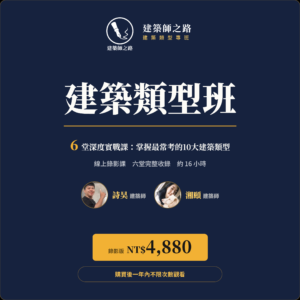 建築類型班 線上錄影版 NT$4,880